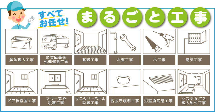 浴槽のまるごと工事お任せください
