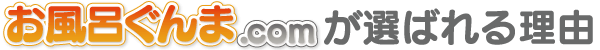 お風呂ぐんま.comが選ばれる理由