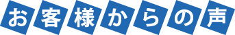 お客様からの声