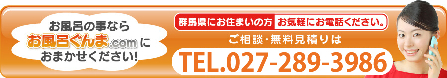 群馬でお風呂ことならお風呂ぐんま.comにおまかせください。 お問い合わせは027-289-3986へ。