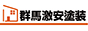 群馬群馬激安塗装