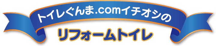 トイレぐんま.comイチオシのリフォームトイレ