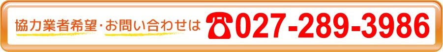協力業者募集の方は027-289-3986まで