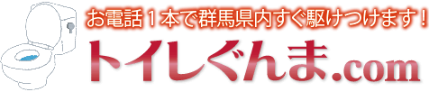 お電話１本で群馬県内すぐ駆けつけます！