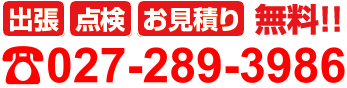 出張・点検・お見積無料☏027-289-3986 出張・点検・お見積り無料！