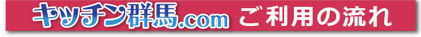 キッチン群馬 ご利用の流れ