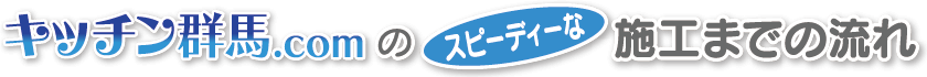 キッチン群馬.comのスピーディな施工までの流れ