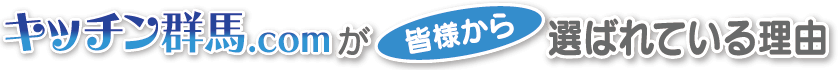 キッチン群馬.comが皆様から選ばれている理由