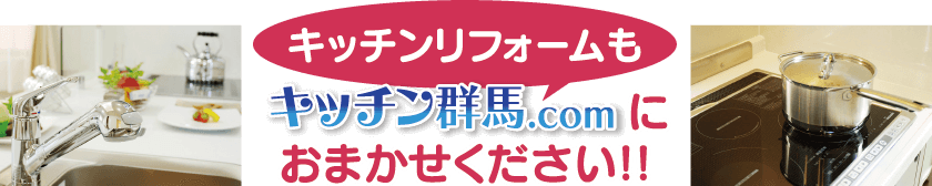 キッチンリフォームもキッチン群馬.comにおまかせください！！