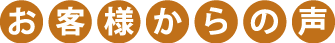 お客様からの声