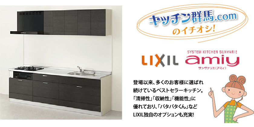 キッチン群馬.comのイチオシ！ LIXIL amiy