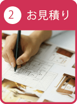 ２、お見積り